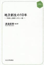 地方創生の１０年　『地域人』巻頭インタビュー選