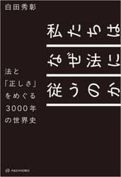 私たちはなぜ法に従うのか　法と「正しさ」をめぐる３０００年の世界史