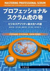 プロフェッショナルスクラム虎の巻　ビジネスアジリティ最大化への道