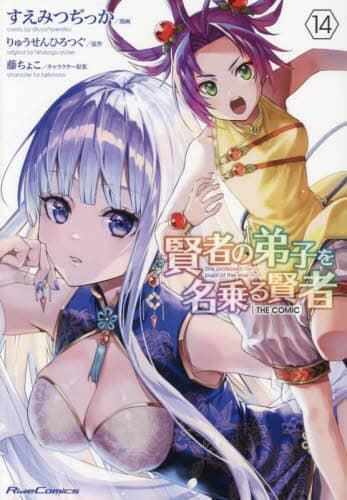 賢者の弟子を名乗る賢者 THE COMIC 14/すえみつぢっか