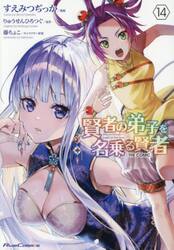 賢者の弟子を名乗る賢者　ＴＨＥ　ＣＯＭＩＣ　１４