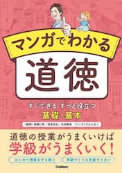 マンガでわかる道徳　すぐできるずっと役立つ基礎・基本
