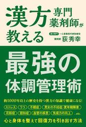 漢方専門薬剤師が教える最強の体調管理術
