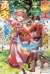 魔王のいない世界に勇者は必要ないそうです　２