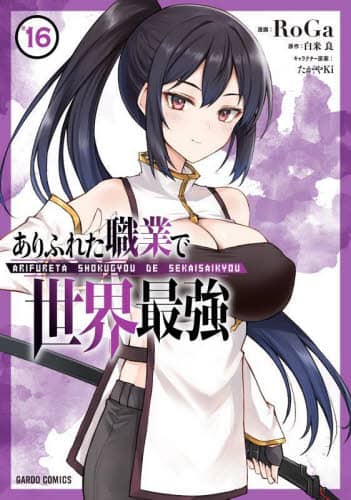 ありふれた職業で世界最強 コミック 1-6巻セット [コミック] RoGa; 白米良／たかやKi ありふれた職業で世界最強 16/白米良／原作 RoGa／漫画