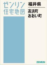 福井県　高浜町・おおい町