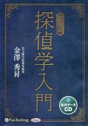 ＣＤ　児玉式探偵学入門