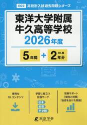 東洋大学附属牛久高等学校　５年間＋２年分