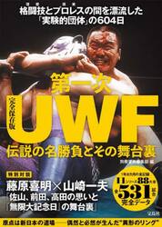 第一次ＵＷＦ伝説の名勝負とその舞台裏　完全保存版