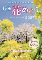 埼玉花めぐり　２０２５