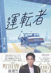 運転者　未来を変える過去からの使者