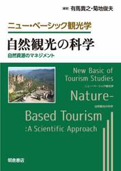 自然観光の科学　自然資源のマネジメント