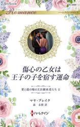 傷心の乙女は王子の子を宿す運命