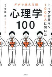 トップ営業マン１０００人に聞いたガチで使える順心理学１００