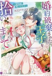 婚約破棄された王子を拾いまして　解呪師と呪いの王子