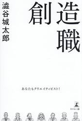 創造職　あなたもクリエイティビスト！