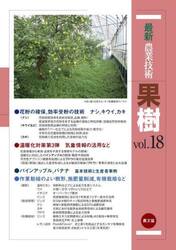 最新農業技術果樹　ｖｏｌ．１８
