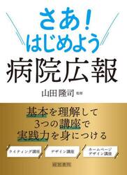 さあ！はじめよう病院広報