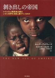剥き出しの帝国　レイシズムと植民地主義はいかに世界を支配し続けているのか