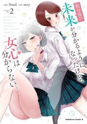 数分後の未来が分かるようになったけど、女心は分からない。　２