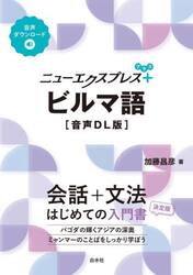 ニューエクスプレス＋ビルマ語