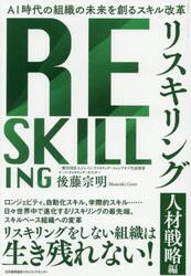 リスキリング　人材戦略編