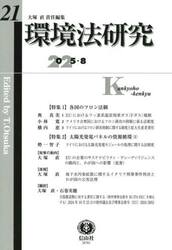 環境法研究　第２１号（２０２５／８）