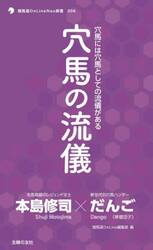 穴馬の流儀　穴馬には穴馬としての流儀がある