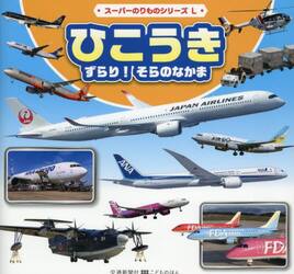 ひこうきずらり！そらのなかま