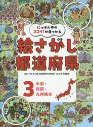 にっぽん中のスゴイ！が見つかる絵さがし都道府県　３