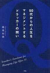 ５０代からの人生をマネジメントするドラッ