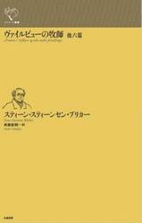 ヴァイルビューの牧師　他六篇