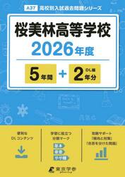 桜美林高等学校　５年間＋２年分