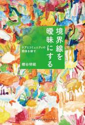 境界線を曖昧にする　ケアとコミュニティの関係を耕す