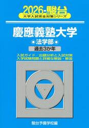 慶應義塾大学法学部　２０２６年版