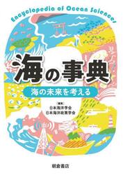 海の事典　海の未来を考える