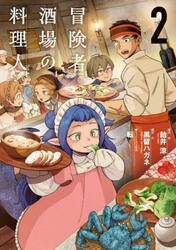 冒険者酒場の料理人　２
