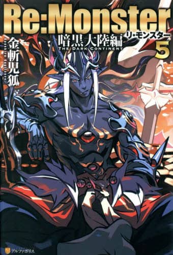 Re：Monster 暗黒大陸編5/金斬児狐／〔著〕 本