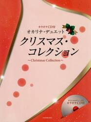 オカリナ・デュエット　クリスマス・コレク