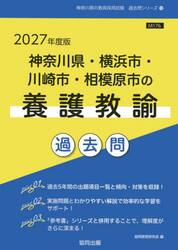 ’２７　神奈川県・横浜市・川崎　養護教諭