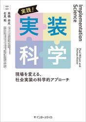 実践！実装科学　現場を変える、社会実装の科学的アプローチ