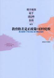 教育格差是正政策の日中比較　教員確保・学校存続・教育機会保障