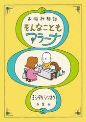 お悩み相談そんなこともアラーナ