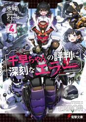 千早ちゃんの評判に深刻なエラー　４