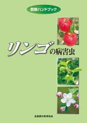 リンゴの病害虫