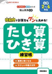 たし算・ひき算練習帳　小学２〜６年生