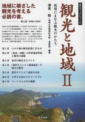 観光と地域　２