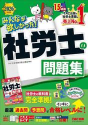 みんなが欲しかった！社労士の問題集　２０２６年度版