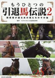 もうひとつの引退馬伝説　関係者が語るあの馬たちのその後　２