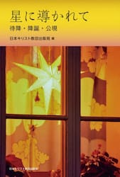 星に導かれて